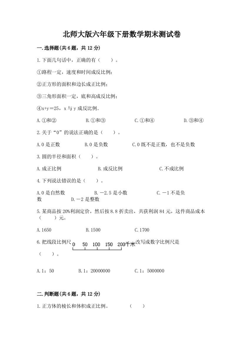 北师大版六年级下册数学期末测试卷有解析答案