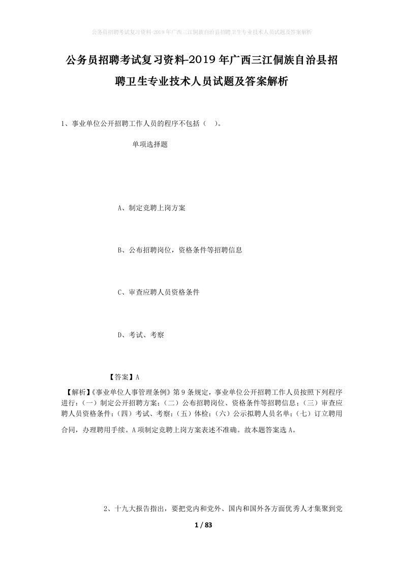 公务员招聘考试复习资料-2019年广西三江侗族自治县招聘卫生专业技术人员试题及答案解析