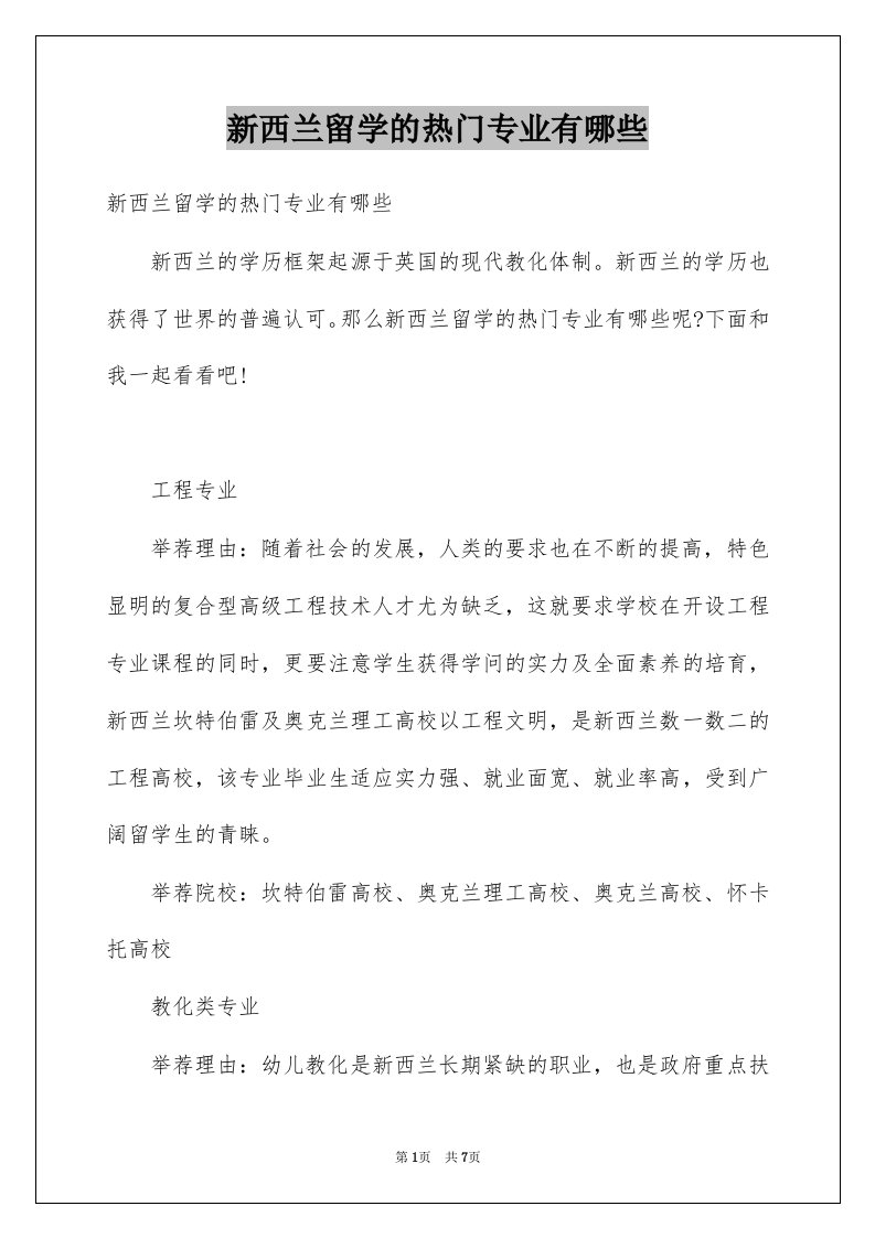 新西兰留学的热门专业有哪些