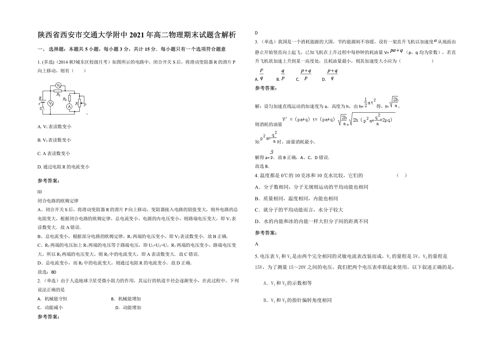 陕西省西安市交通大学附中2021年高二物理期末试题含解析