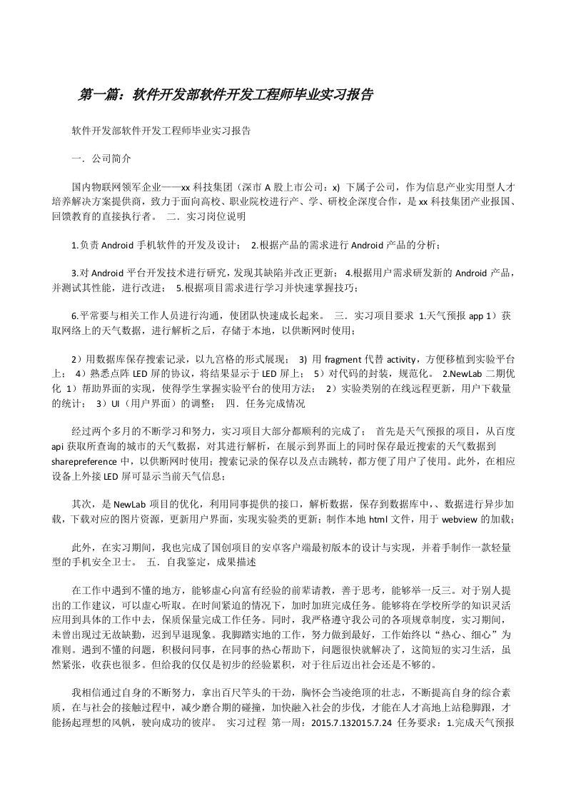 软件开发部软件开发工程师毕业实习报告[修改版]