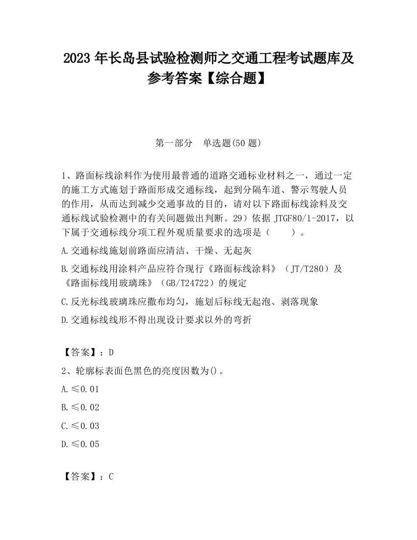 2023年长岛县试验检测师之交通工程考试题库及参考答案【综合题】