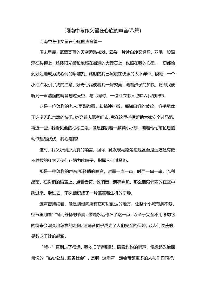 河南中考作文留在心底的声音八篇