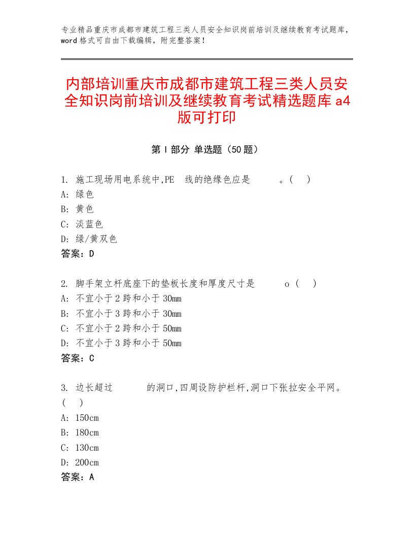 内部培训重庆市成都市建筑工程三类人员安全知识岗前培训及继续教育考试精选题库a4版可打印