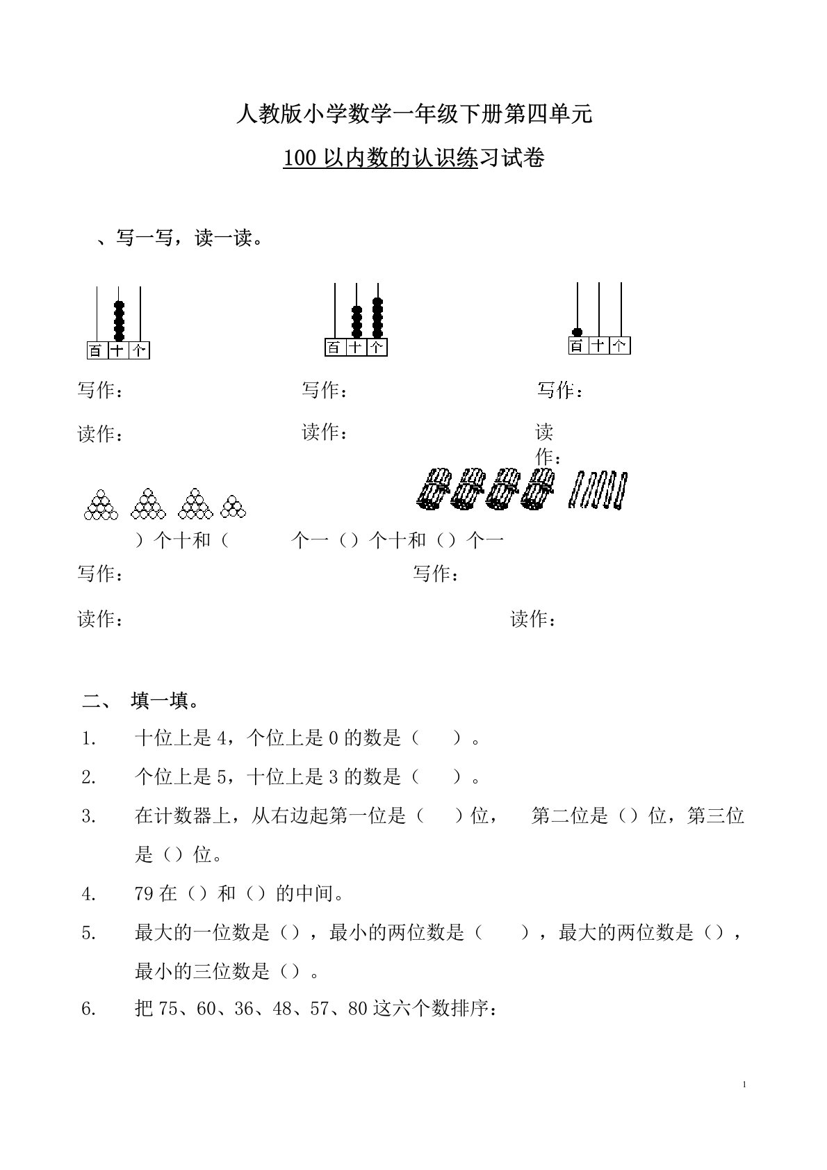 人教版小学数学一年级下册100以内数的认识练习试卷