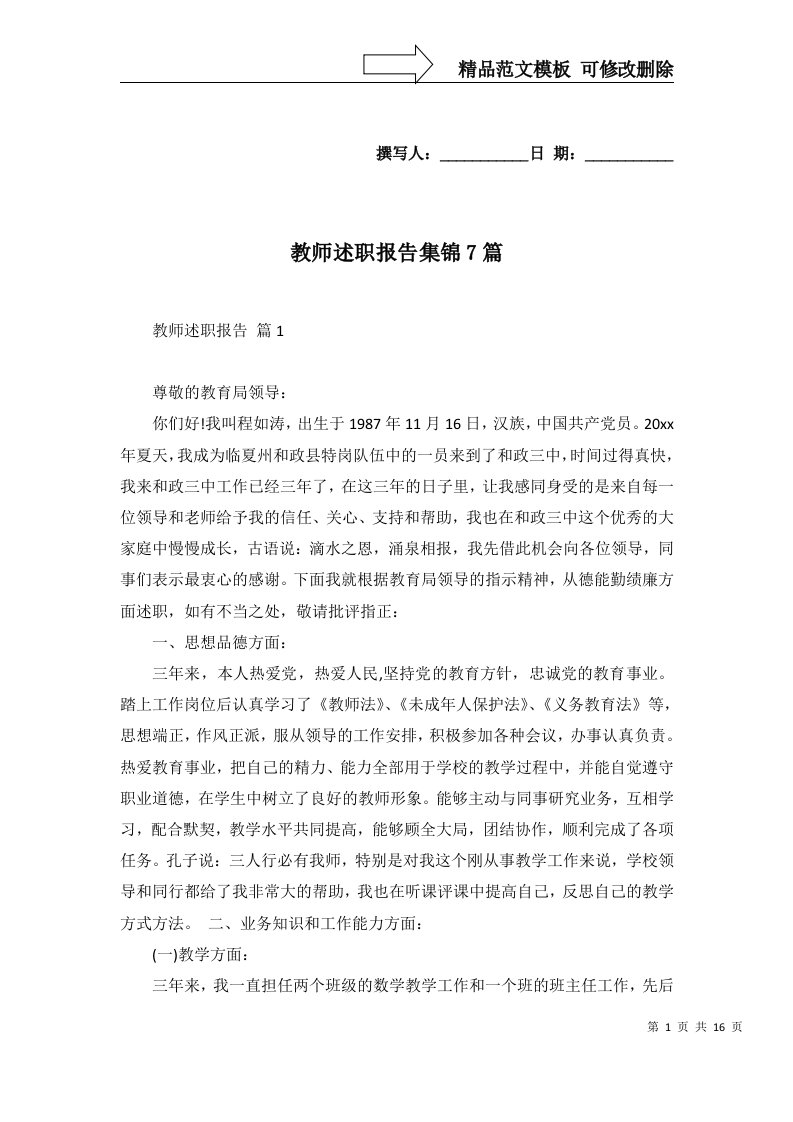 教师述职报告集锦7篇一