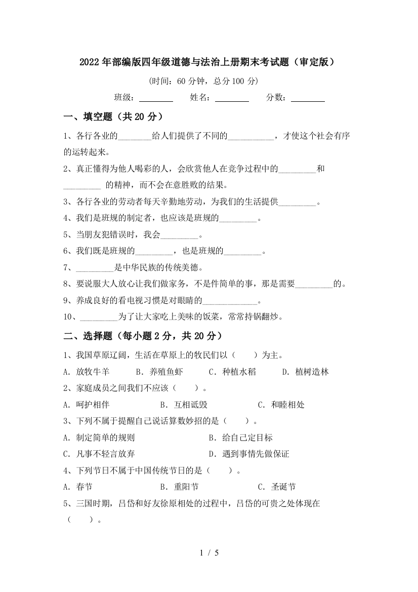 2022年部编版四年级道德与法治上册期末考试题(审定版)