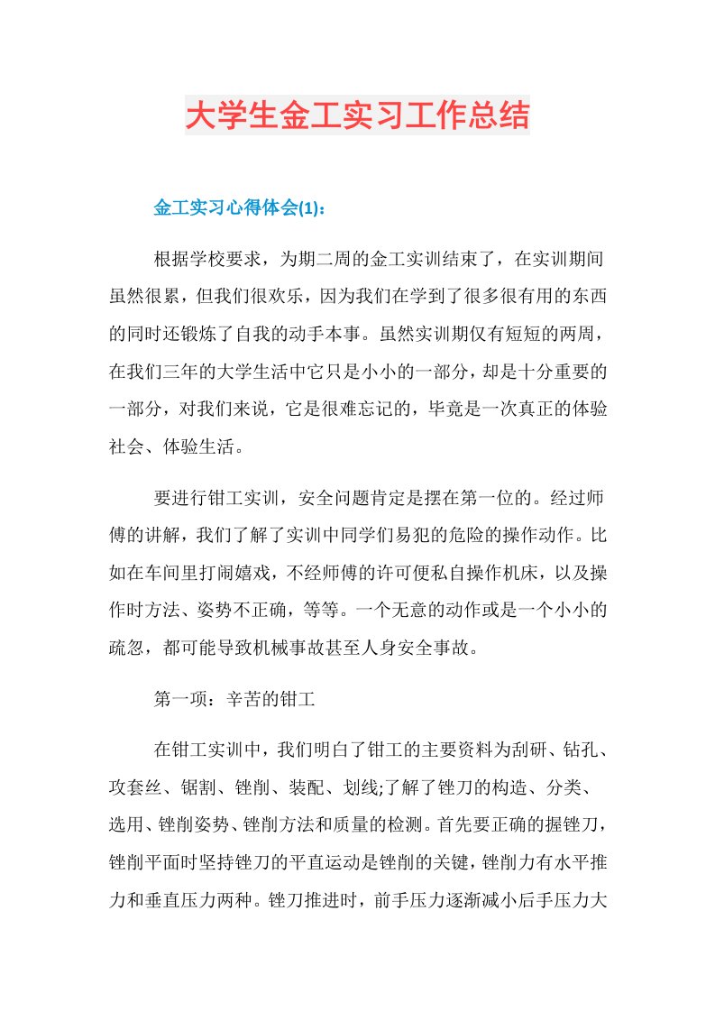 大学生金工实习工作总结