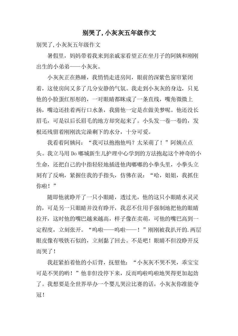 别哭了,小灰灰五年级作文