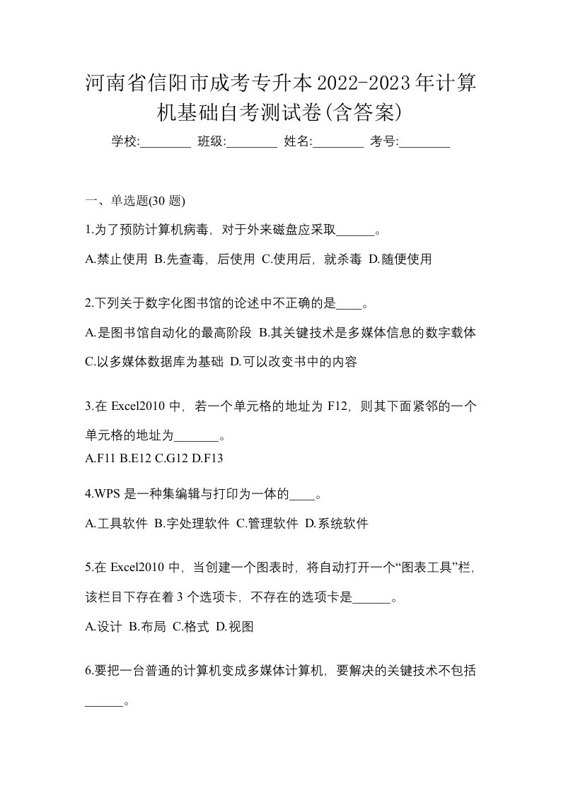 河南省信阳市成考专升本2022-2023年计算机基础自考测试卷含答案