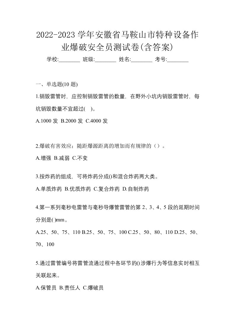 2022-2023学年安徽省马鞍山市特种设备作业爆破安全员测试卷含答案