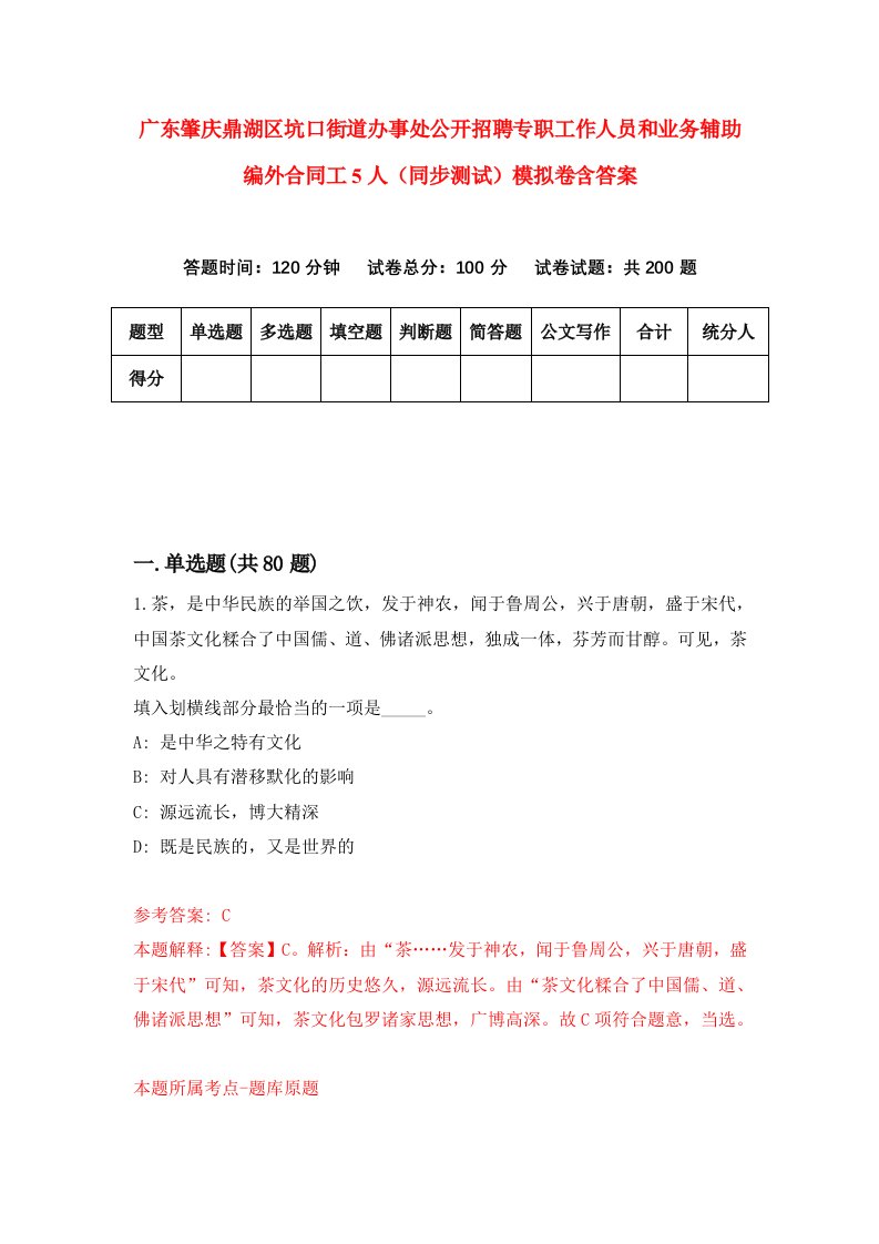 广东肇庆鼎湖区坑口街道办事处公开招聘专职工作人员和业务辅助编外合同工5人同步测试模拟卷含答案7