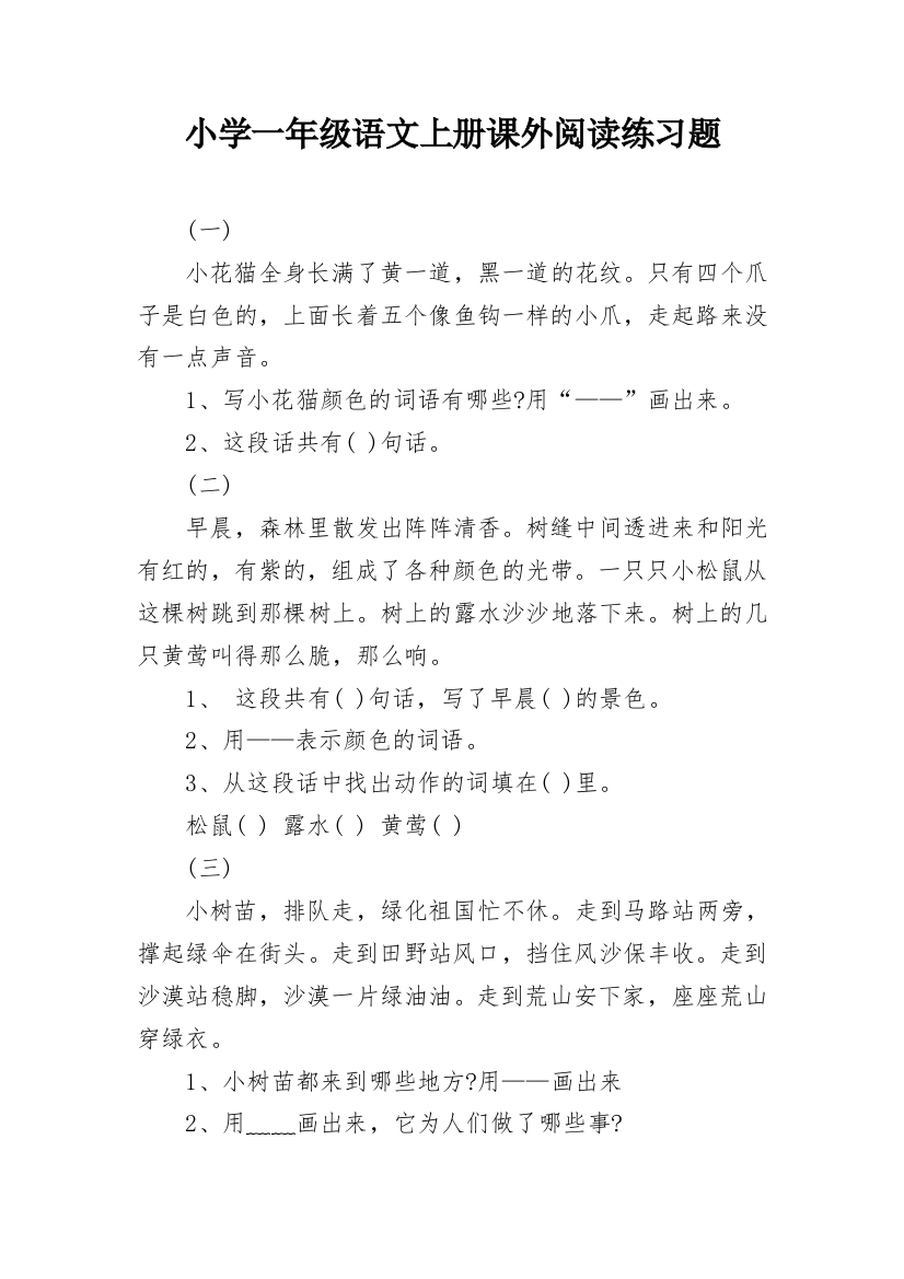 小学一年级语文上册课外阅读练习题