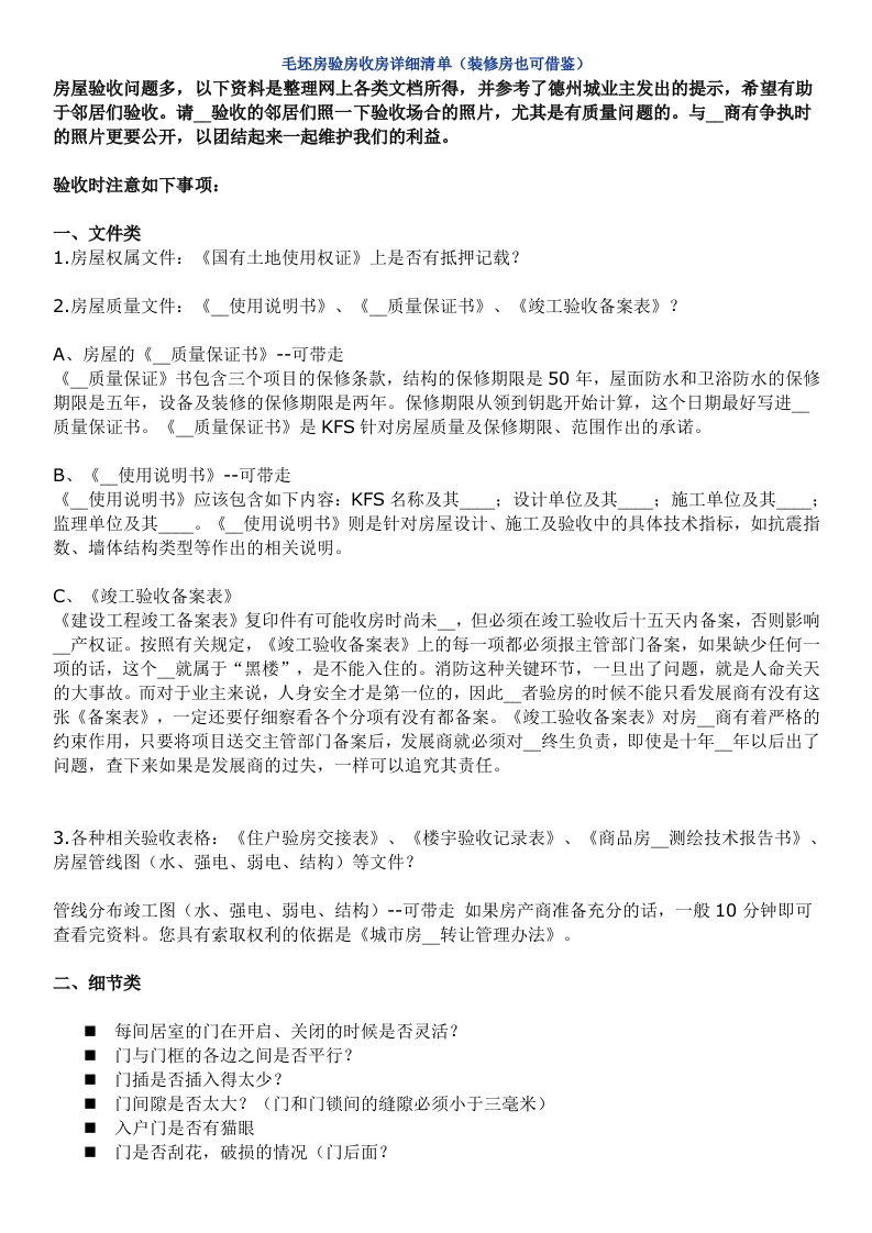 毛坯房验房收房详细清单