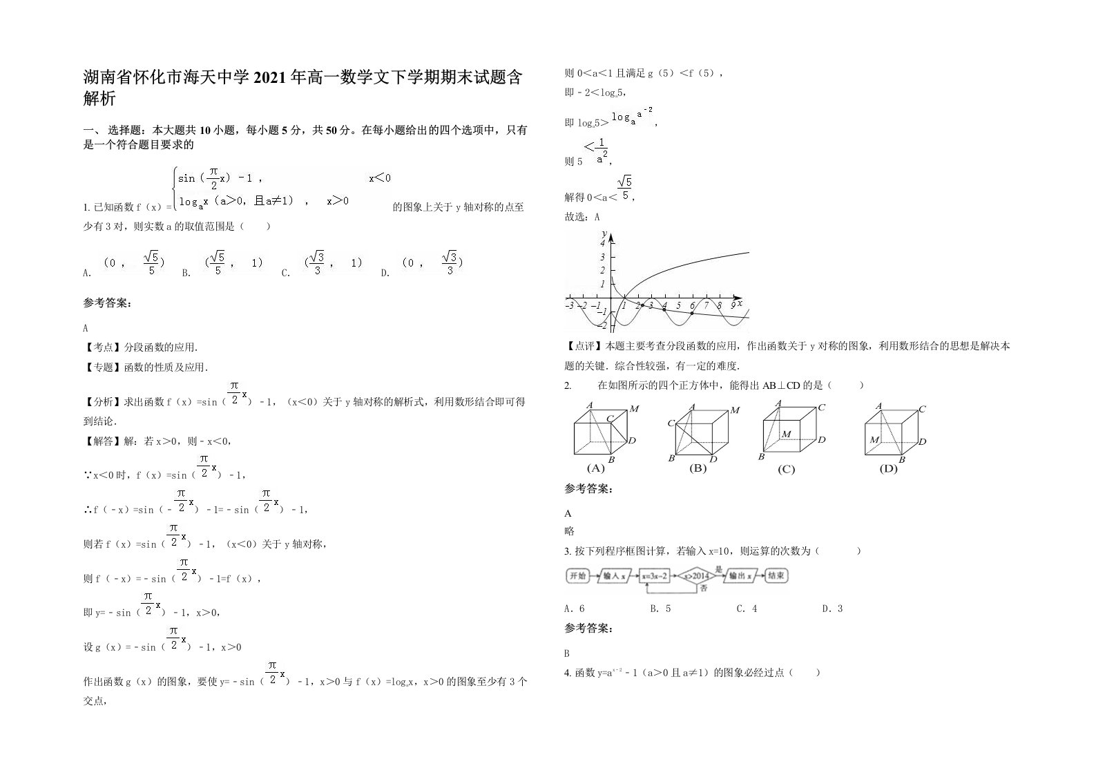 湖南省怀化市海天中学2021年高一数学文下学期期末试题含解析