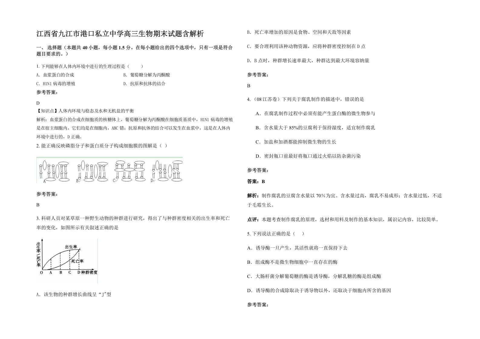 江西省九江市港口私立中学高三生物期末试题含解析