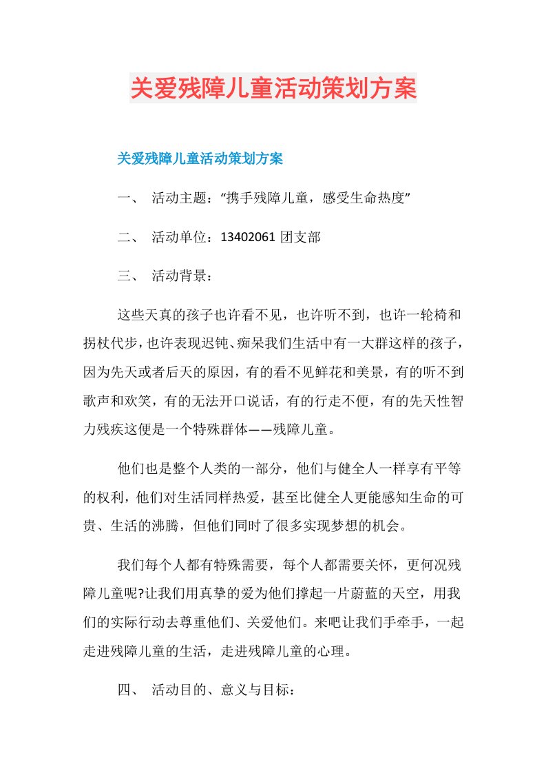 关爱残障儿童活动策划方案