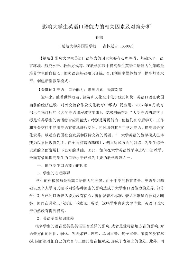 影响大学生英语口语能力的相关因素及对策分析