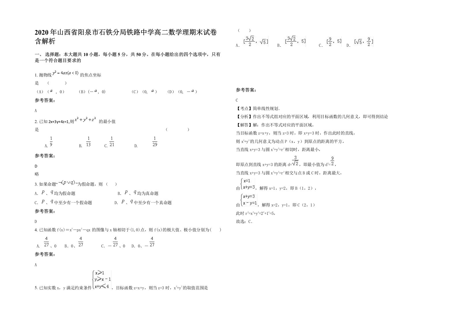 2020年山西省阳泉市石铁分局铁路中学高二数学理期末试卷含解析