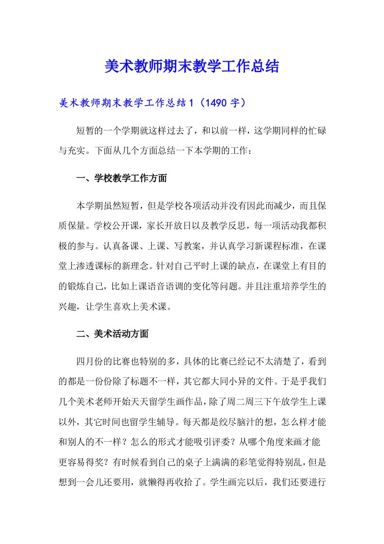 美术教师期末教学工作总结