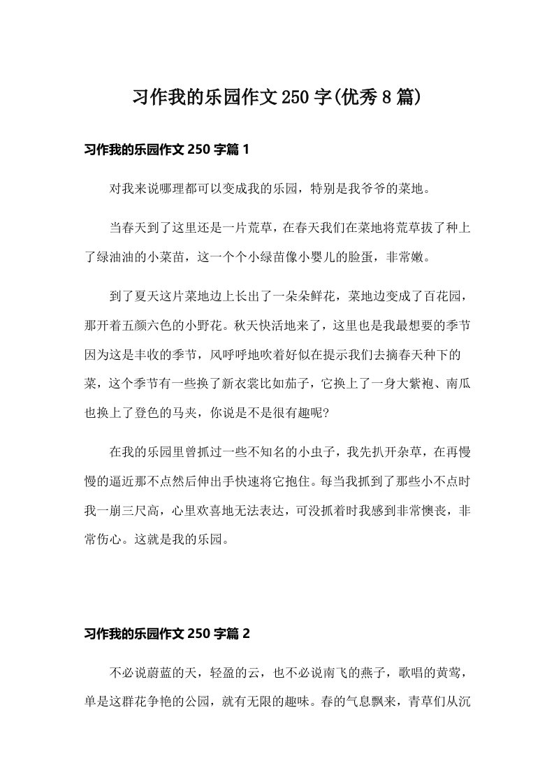 习作我的乐园作文250字(优秀8篇)