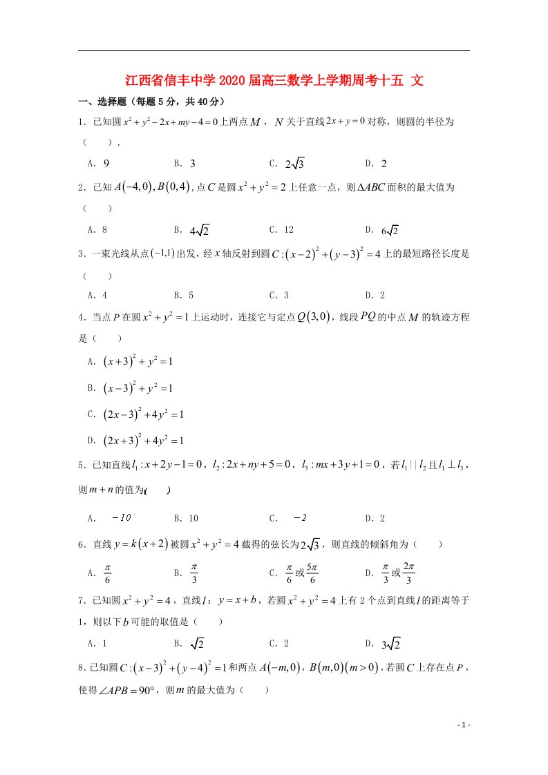 江西省信丰中学2020届高三数学上学期周考十五文