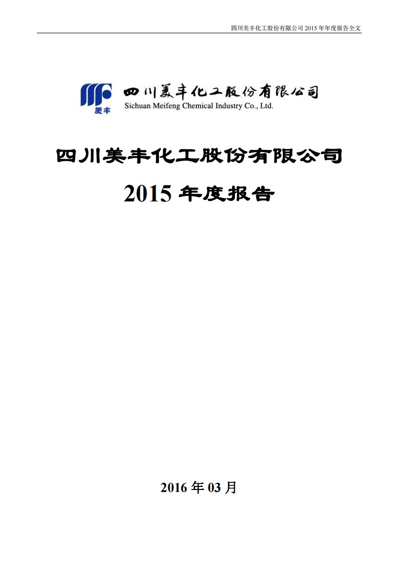 深交所-四川美丰：2015年年度报告-20160329