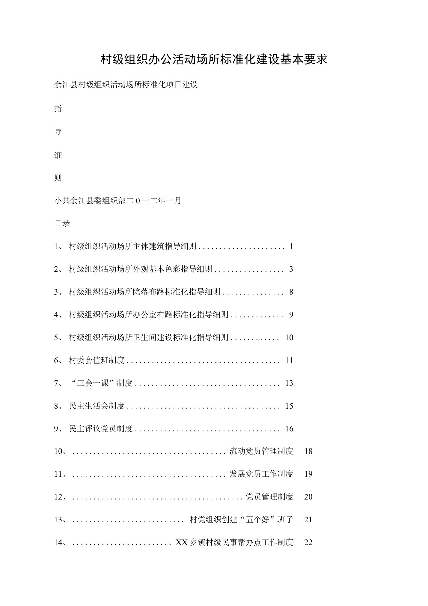 村级组织办公活动场所标准化建设基本要求