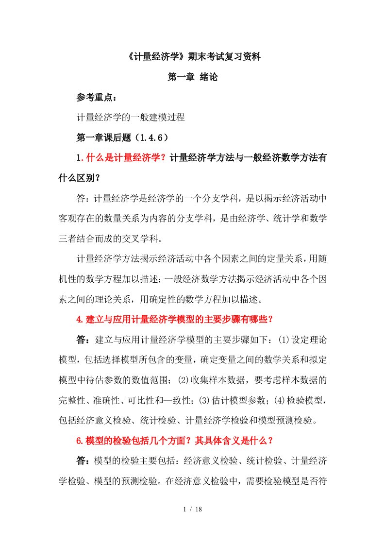 计量经济学期末考试复习资料