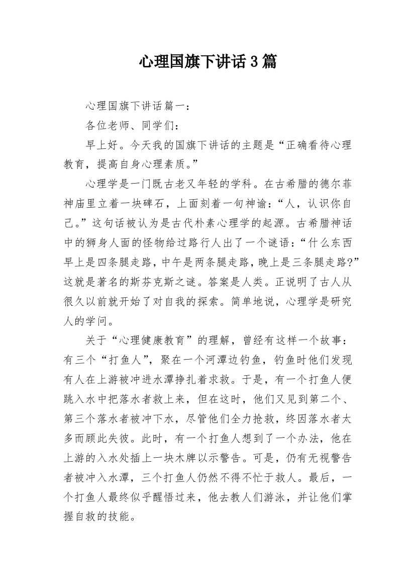 心理国旗下讲话3篇