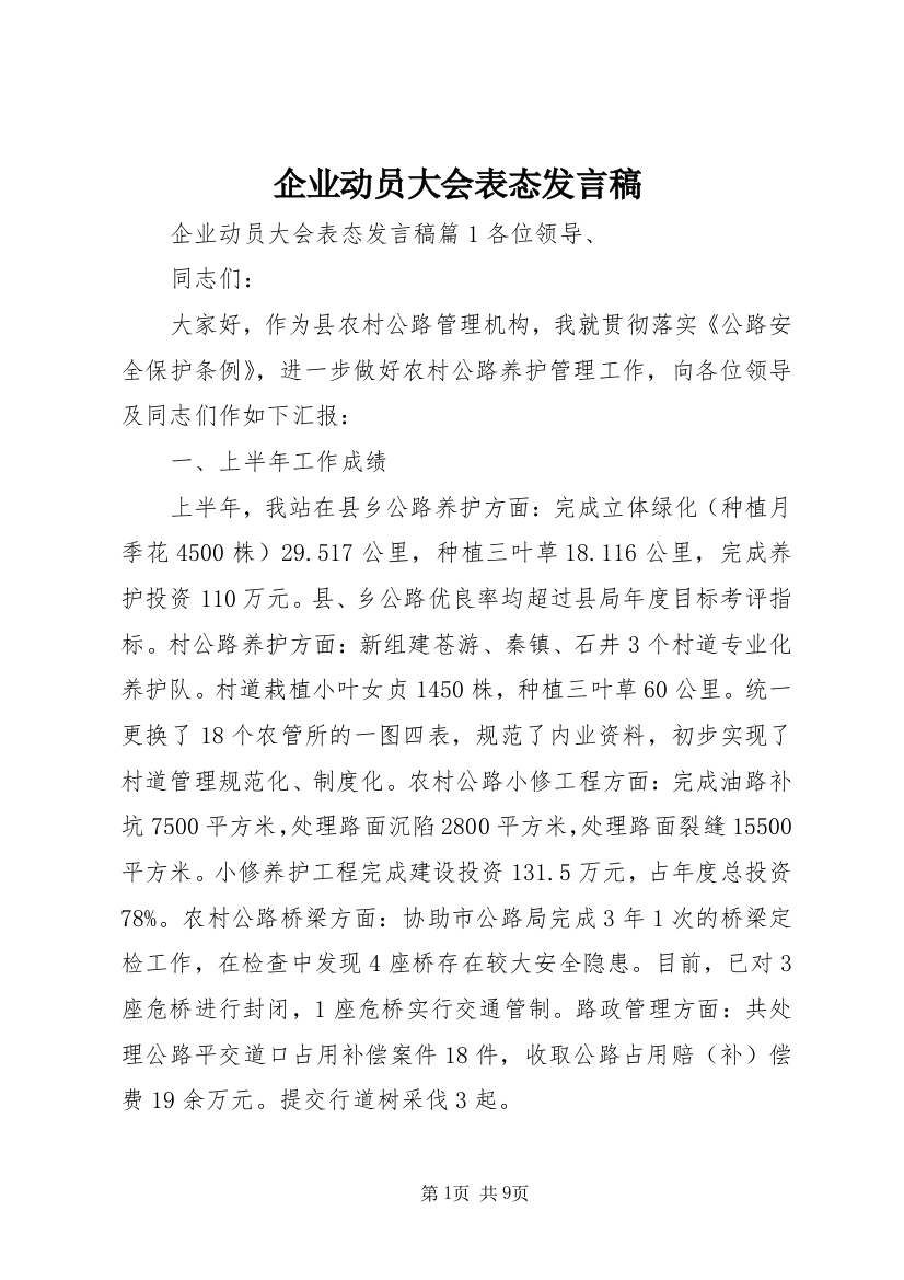 企业动员大会表态发言稿