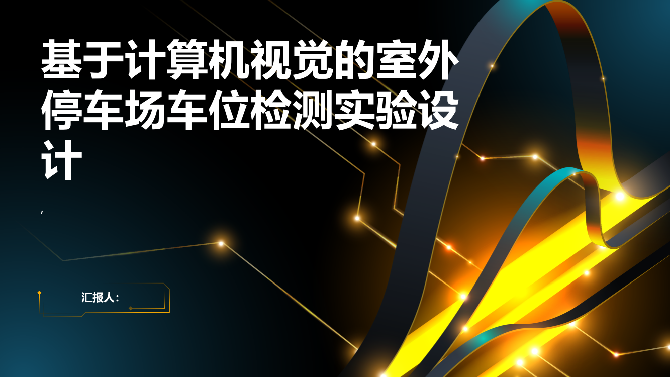 基于计算机视觉的室外停车场车位检测实验设计