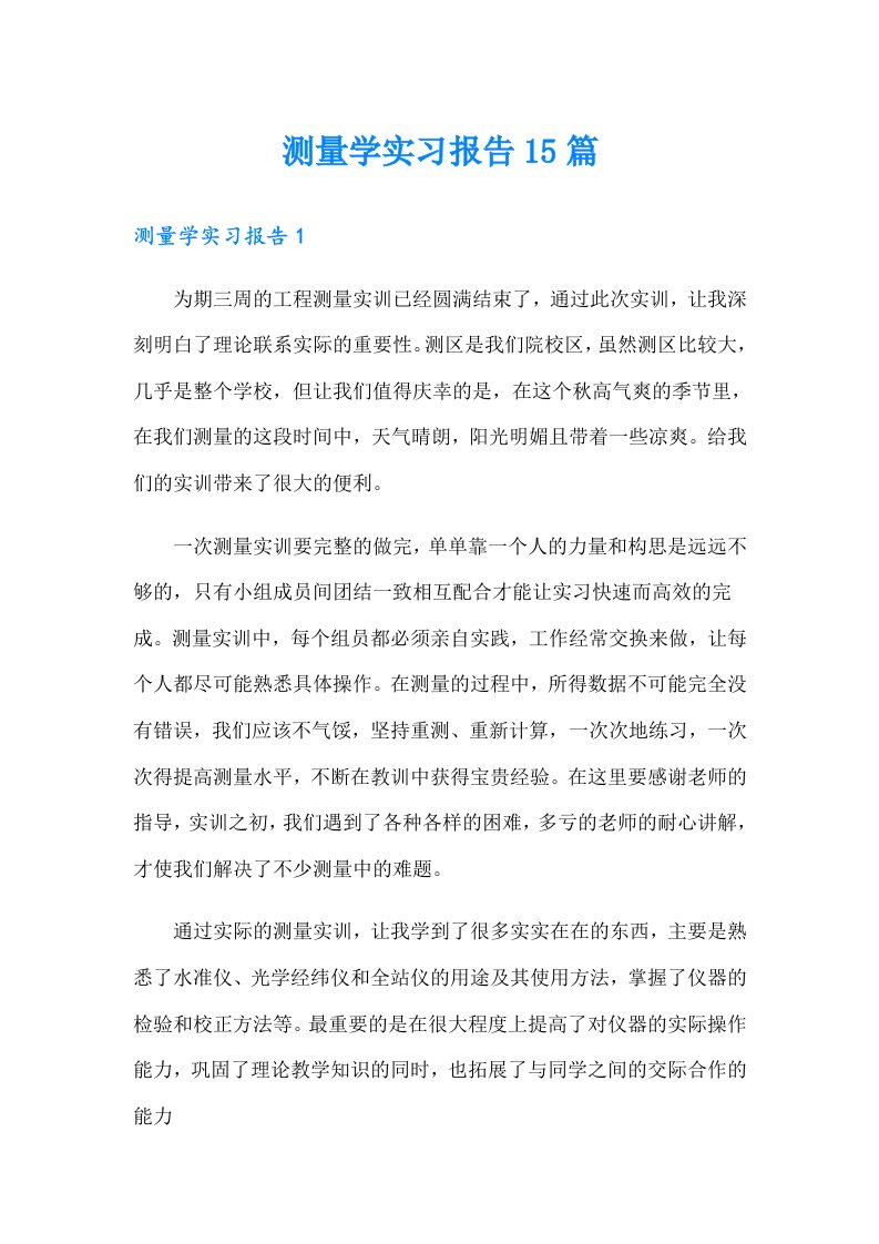 【多篇】测量学实习报告15篇