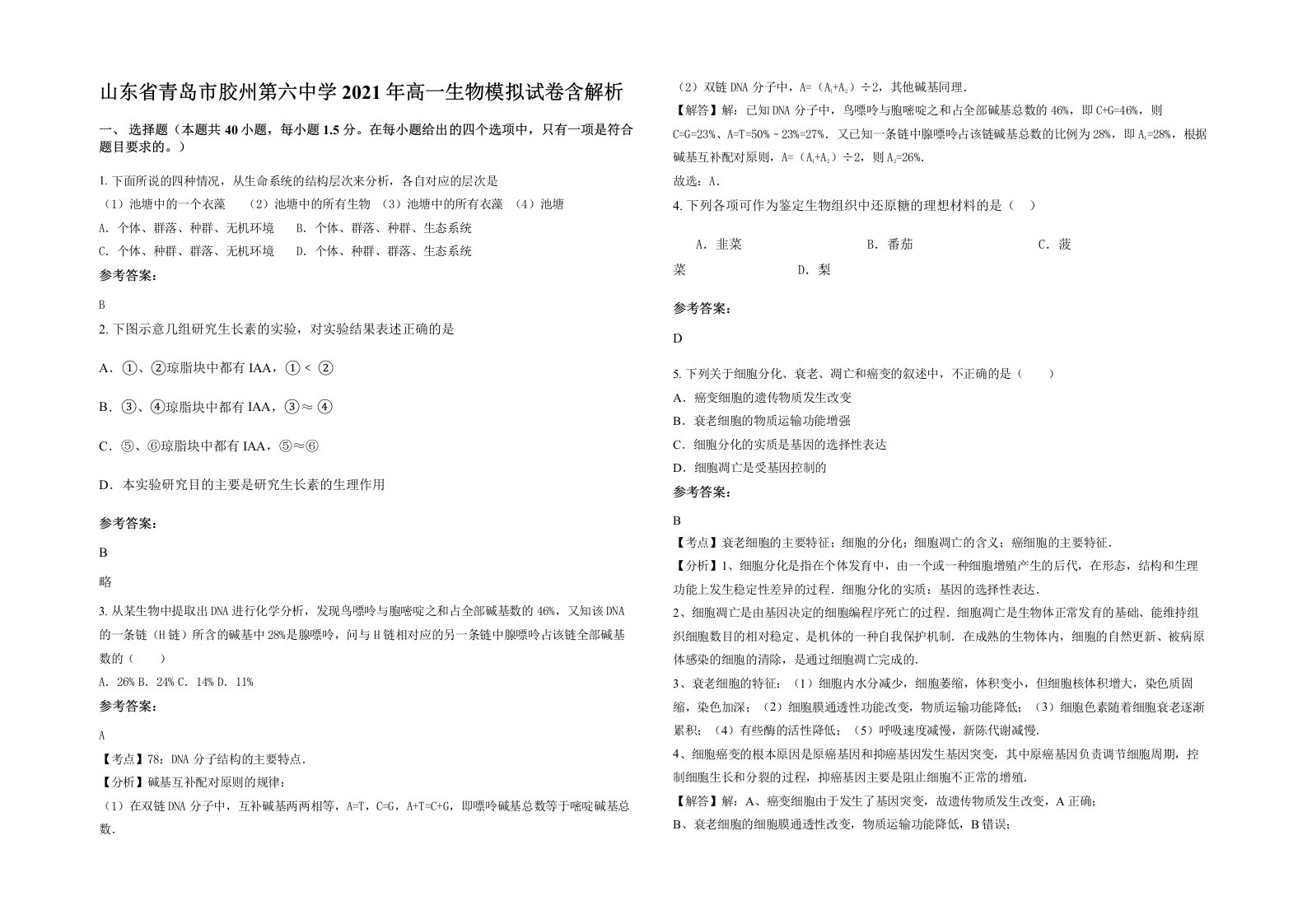 山东省青岛市胶州第六中学2021年高一生物模拟试卷含解析