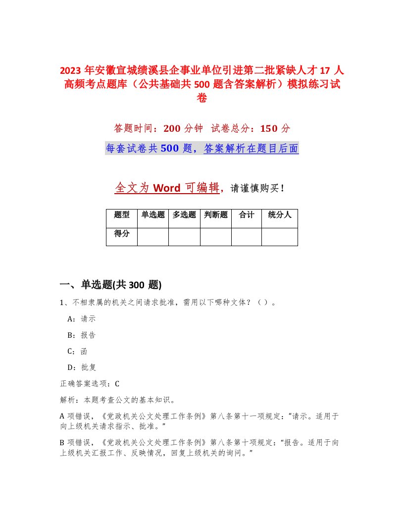 2023年安徽宣城绩溪县企事业单位引进第二批紧缺人才17人高频考点题库公共基础共500题含答案解析模拟练习试卷