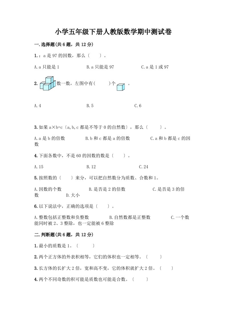 小学五年级下册数学期中测试卷丨精品（A卷）