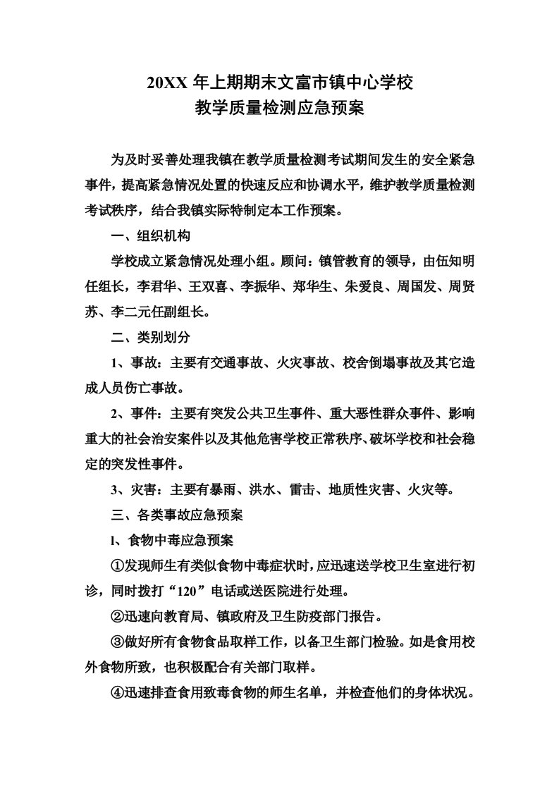 应急预案-中心学校教学质量检测应急预案