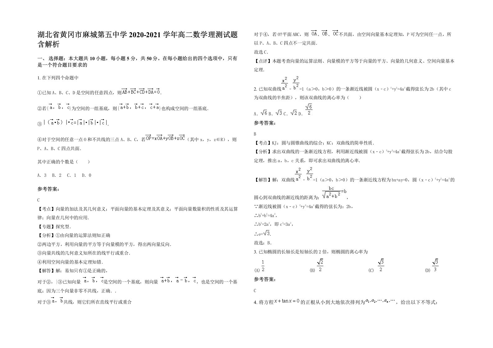 湖北省黄冈市麻城第五中学2020-2021学年高二数学理测试题含解析