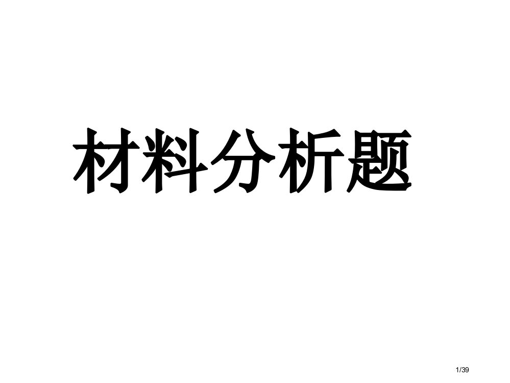 凉山州历史毕业考试范围材料分析题复习省公开课一等奖全国示范课微课金奖PPT课件