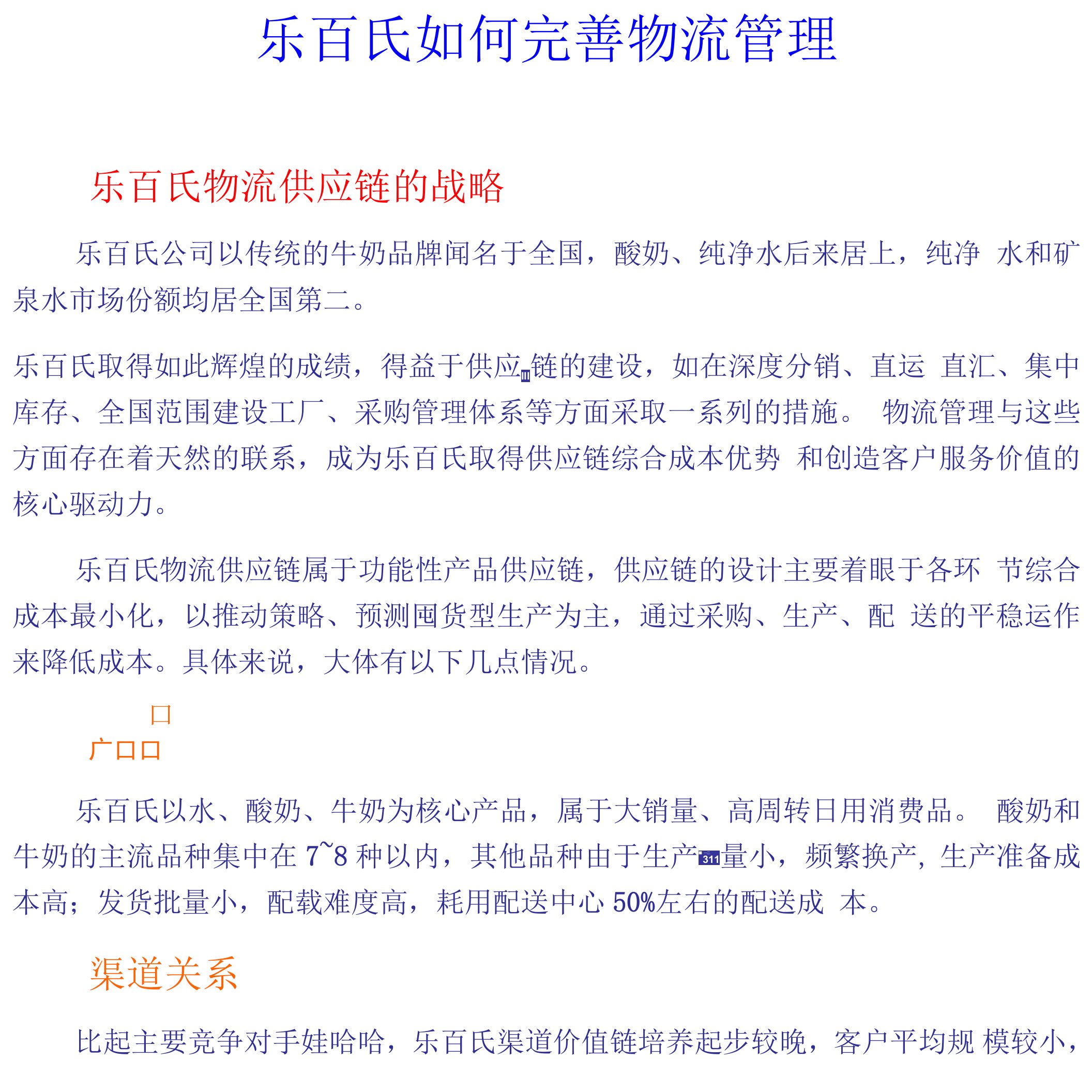 乐百氏如何完善物流管理