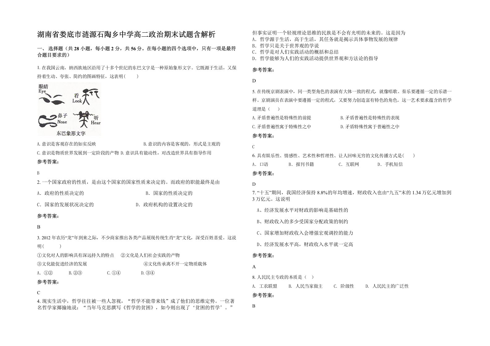 湖南省娄底市涟源石陶乡中学高二政治期末试题含解析