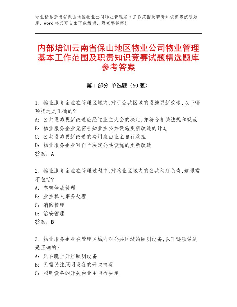 内部培训云南省保山地区物业公司物业管理基本工作范围及职责知识竞赛试题精选题库参考答案