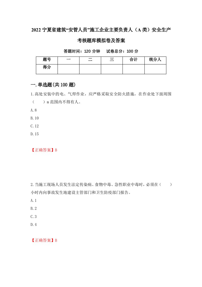 2022宁夏省建筑安管人员施工企业主要负责人A类安全生产考核题库模拟卷及答案75