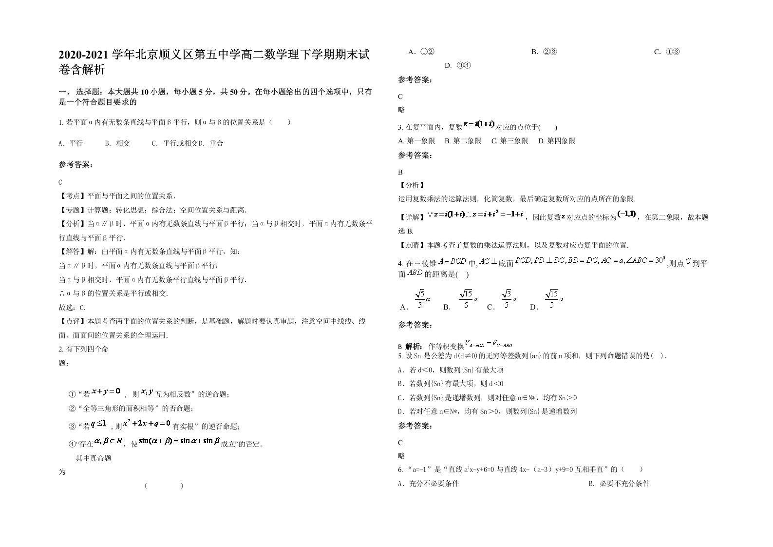 2020-2021学年北京顺义区第五中学高二数学理下学期期末试卷含解析