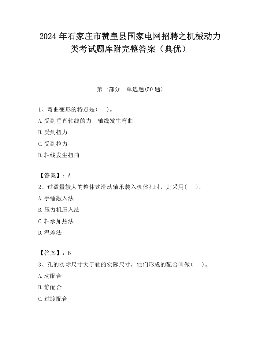 2024年石家庄市赞皇县国家电网招聘之机械动力类考试题库附完整答案（典优）