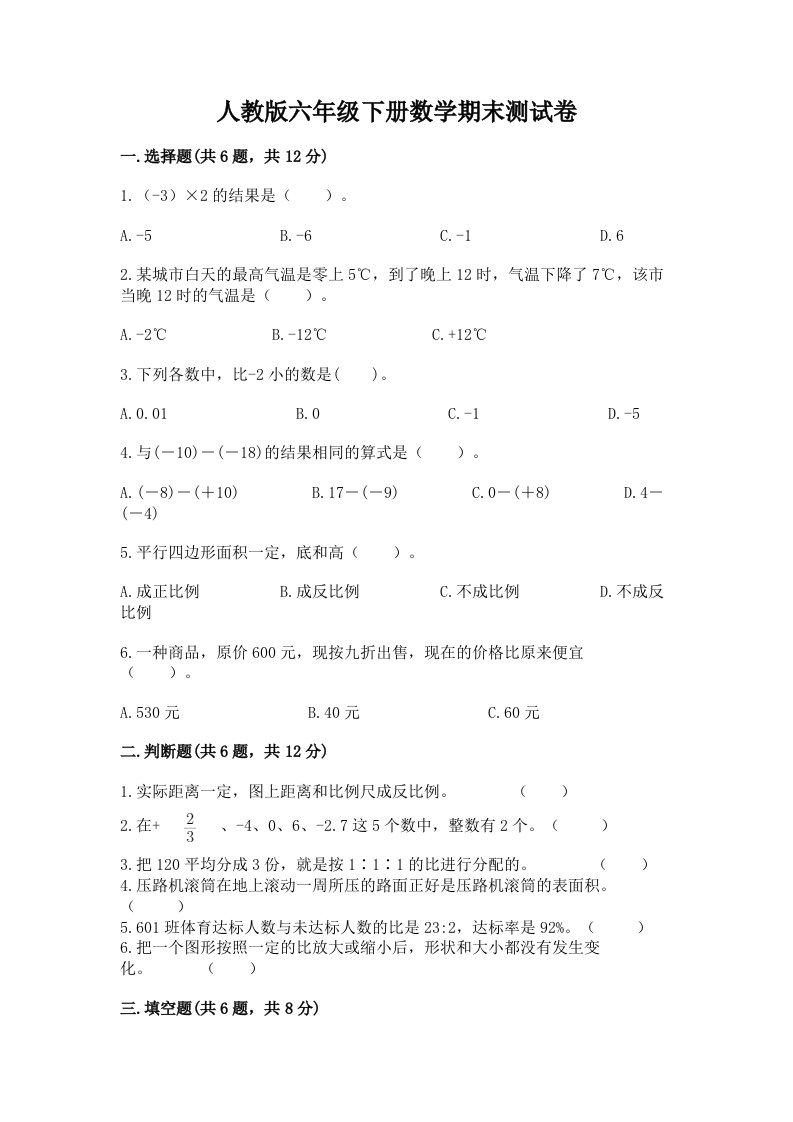 人教版六年级下册数学期末测试卷及完整答案【各地真题】