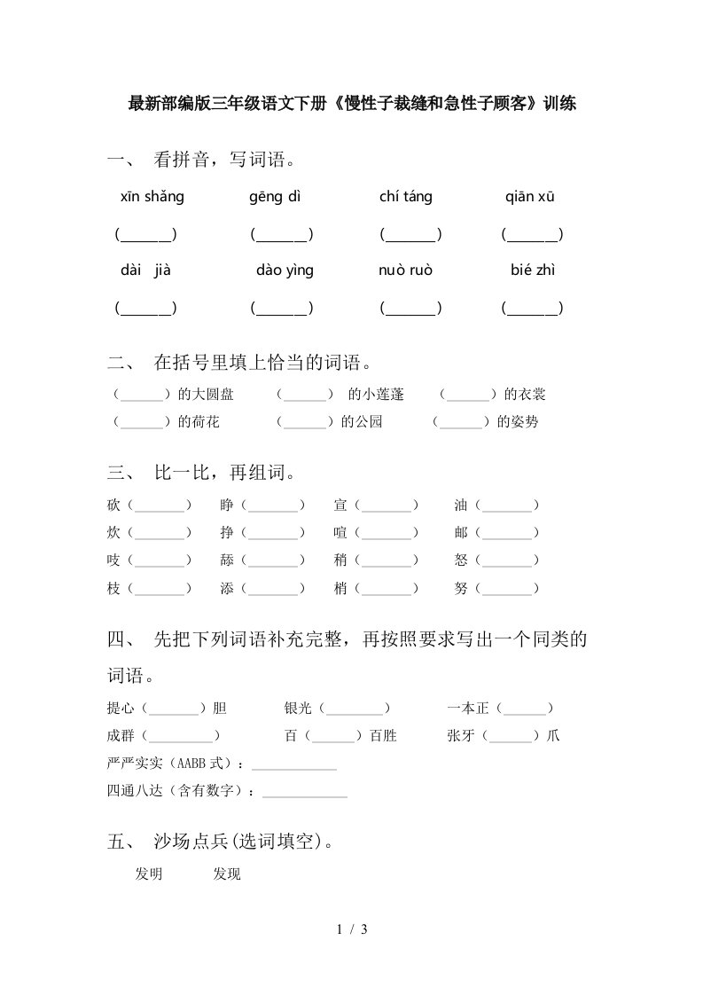 最新部编版三年级语文下册慢性子裁缝和急性子顾客训练