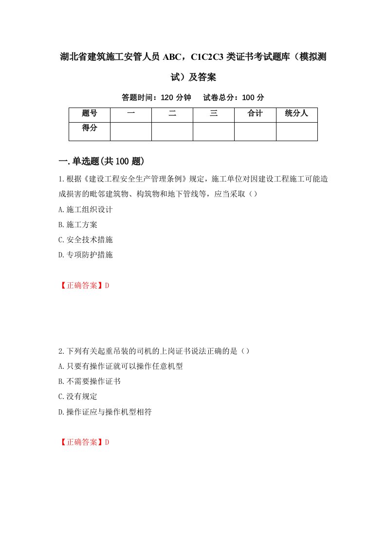 湖北省建筑施工安管人员ABCC1C2C3类证书考试题库模拟测试及答案第83卷