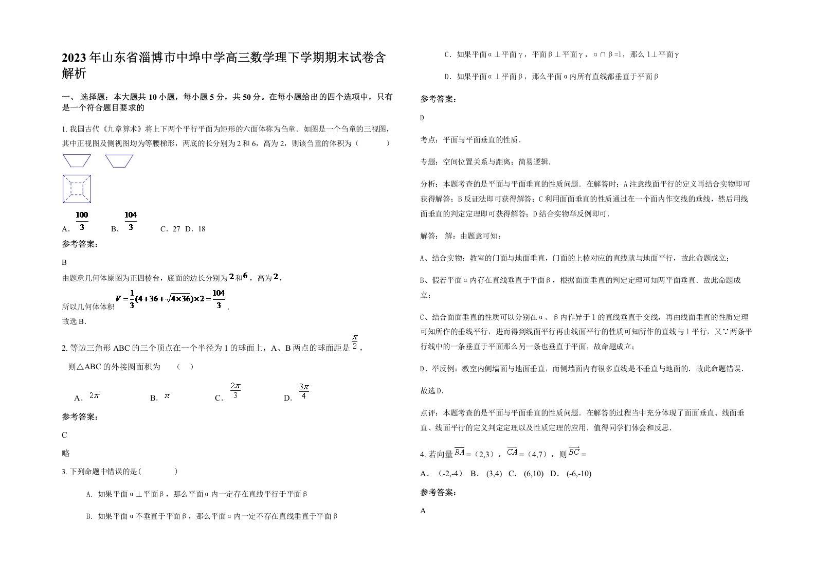 2023年山东省淄博市中埠中学高三数学理下学期期末试卷含解析