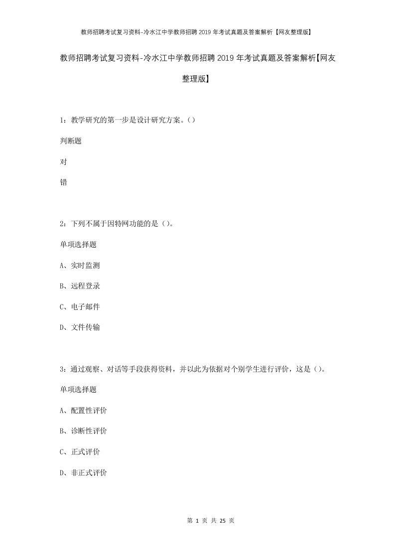 教师招聘考试复习资料-冷水江中学教师招聘2019年考试真题及答案解析网友整理版